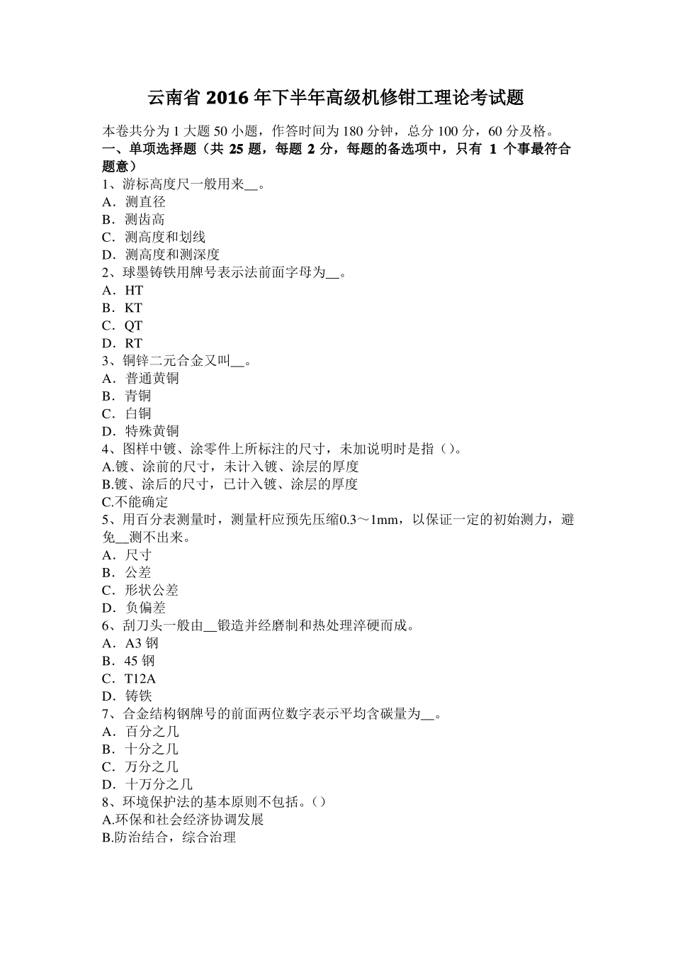 云南2016年下半年高级机修钳工理论考试题_第1页