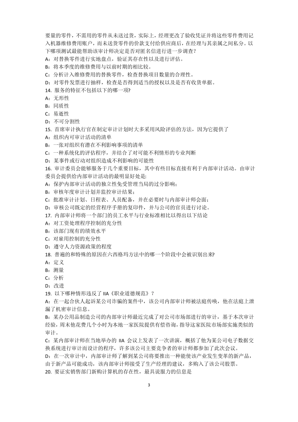 云南2016年内审师内部审计基础：评价组织向董事会报告的机制考试试题_第3页