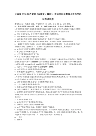 云南2016年内审师内部审计基础：评价组织向董事会报告的机制考试试题