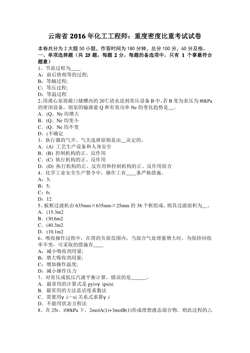 云南2016年化工工程师：重度密度比重考试试卷_第1页