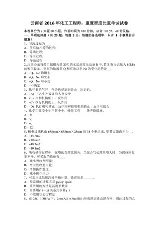 云南2016年化工工程师：重度密度比重考试试卷