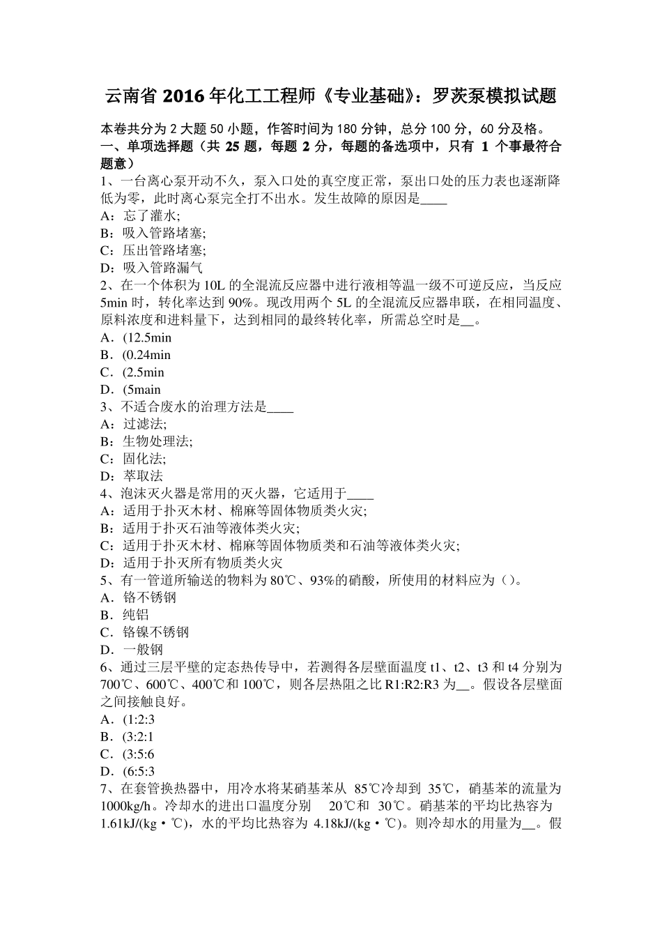 云南2016年化工工程师专业基础：罗茨泵模拟试题_第1页