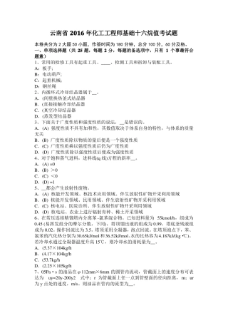 云南2016年化工工程师基础十六烷值考试题
