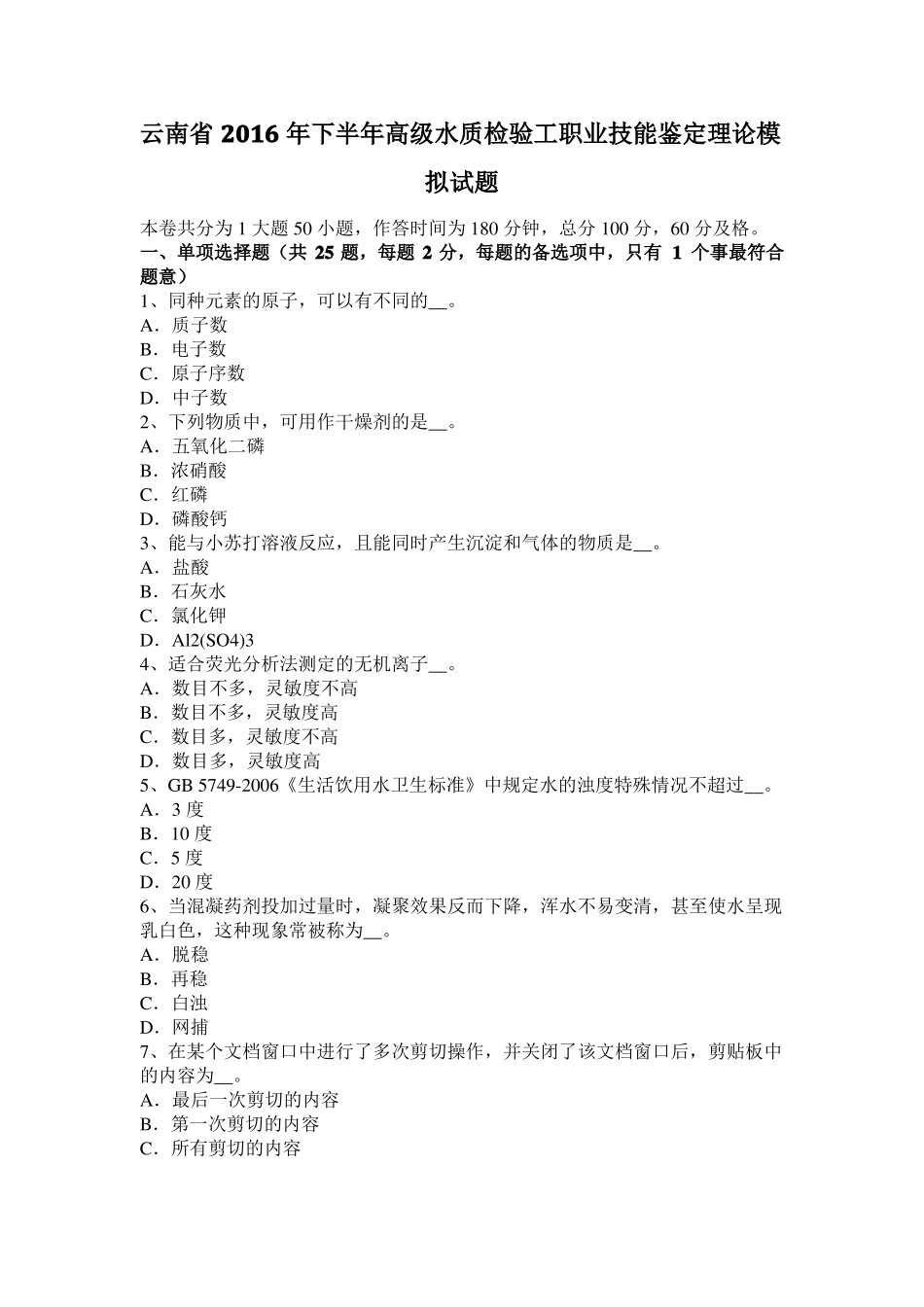 云南2016年下半年高级水质检验工职业技能鉴定理论模拟试题_第1页