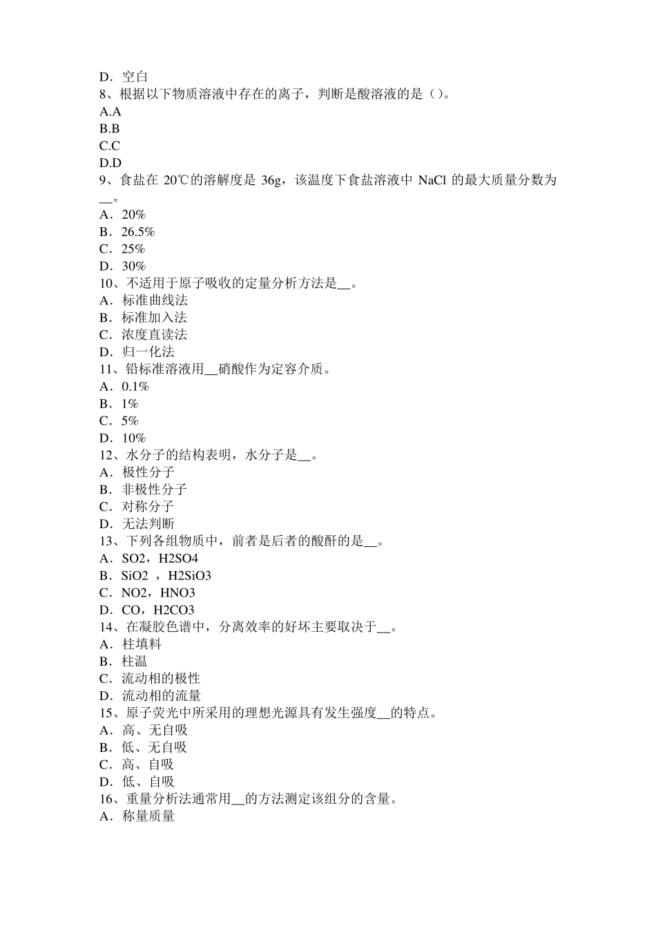 云南2016年下半年高级水质检验工职业技能鉴定理论模拟试题_第2页
