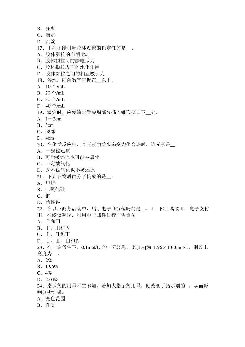 云南2016年下半年高级水质检验工职业技能鉴定理论模拟试题_第3页