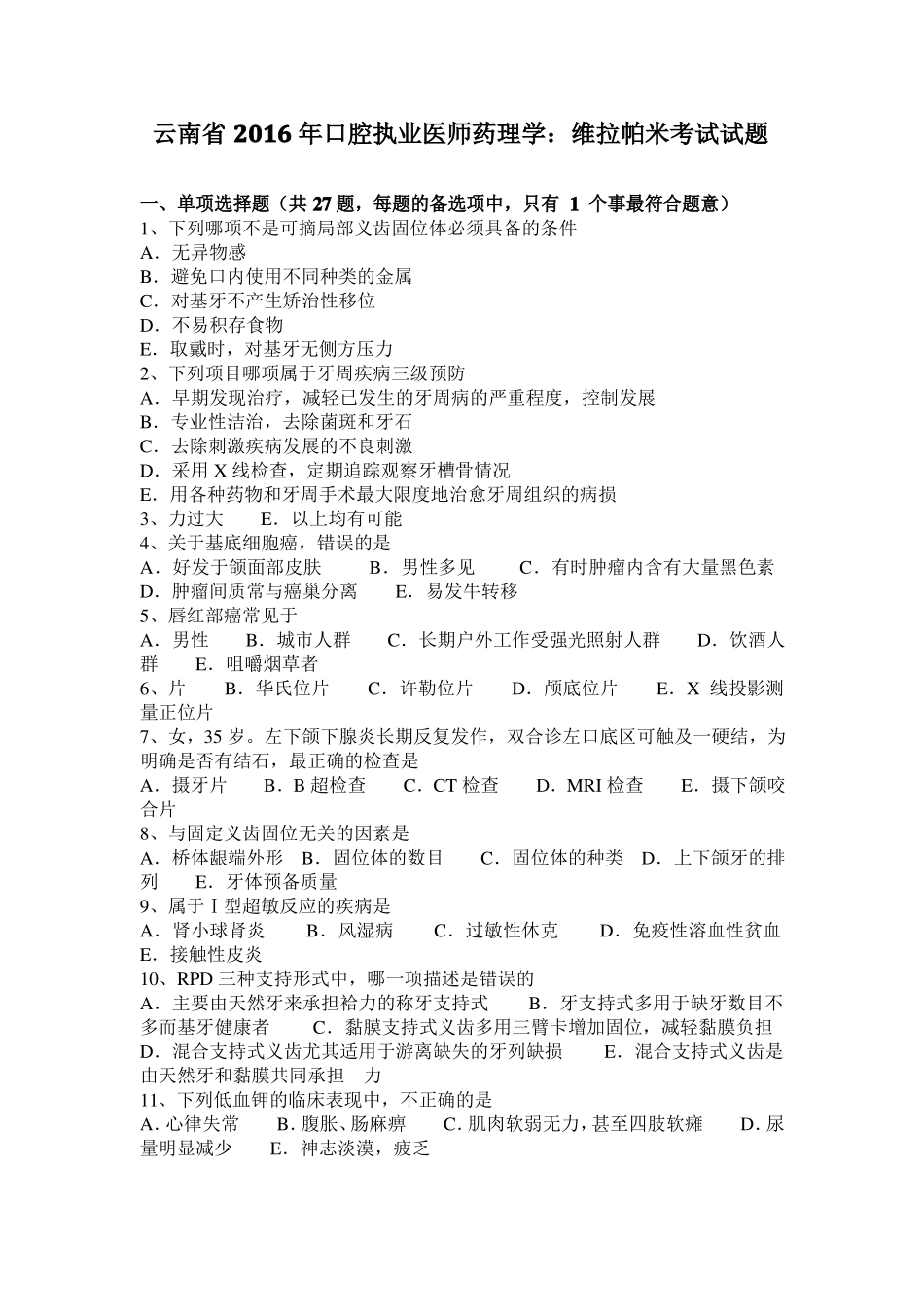 云南2016年口腔执业医师药理学：维拉帕米考试试题_第1页