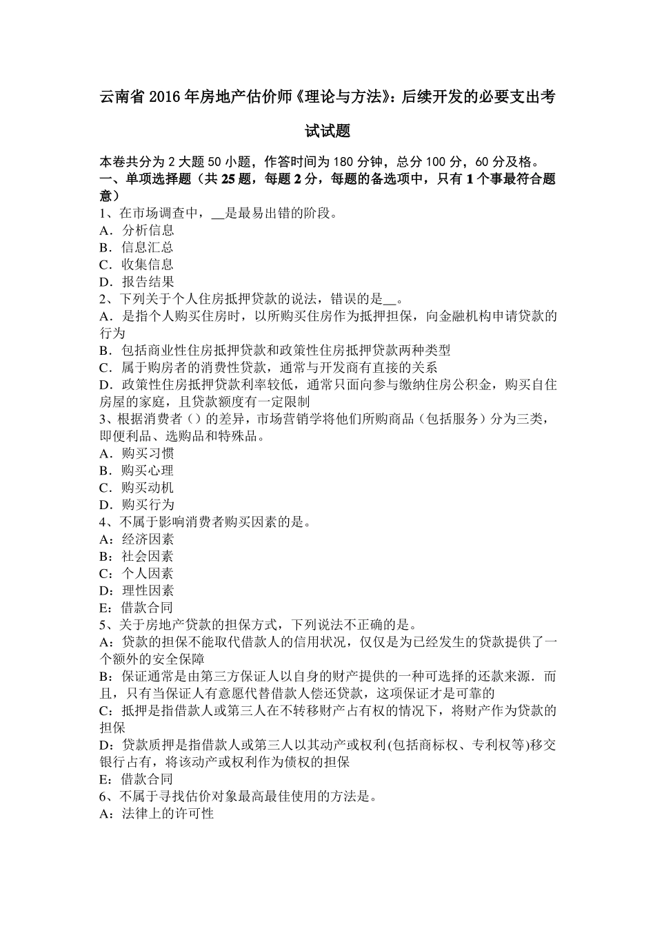 云南2016年房地产估价师理论与方法：后续开发的必要支出考试试题_第1页