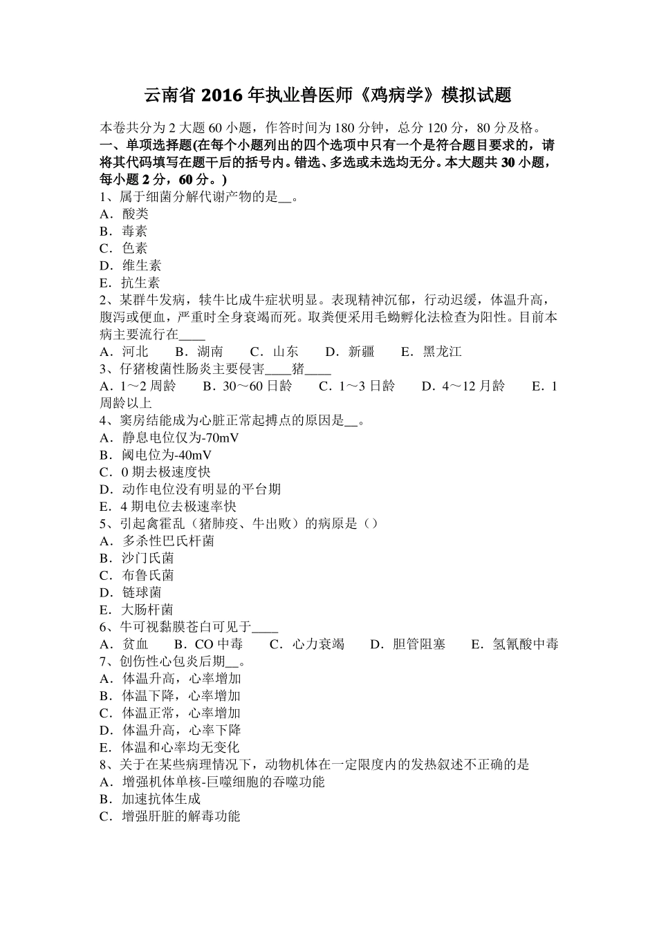 云南2016年执业兽医师鸡病学模拟试题_第1页