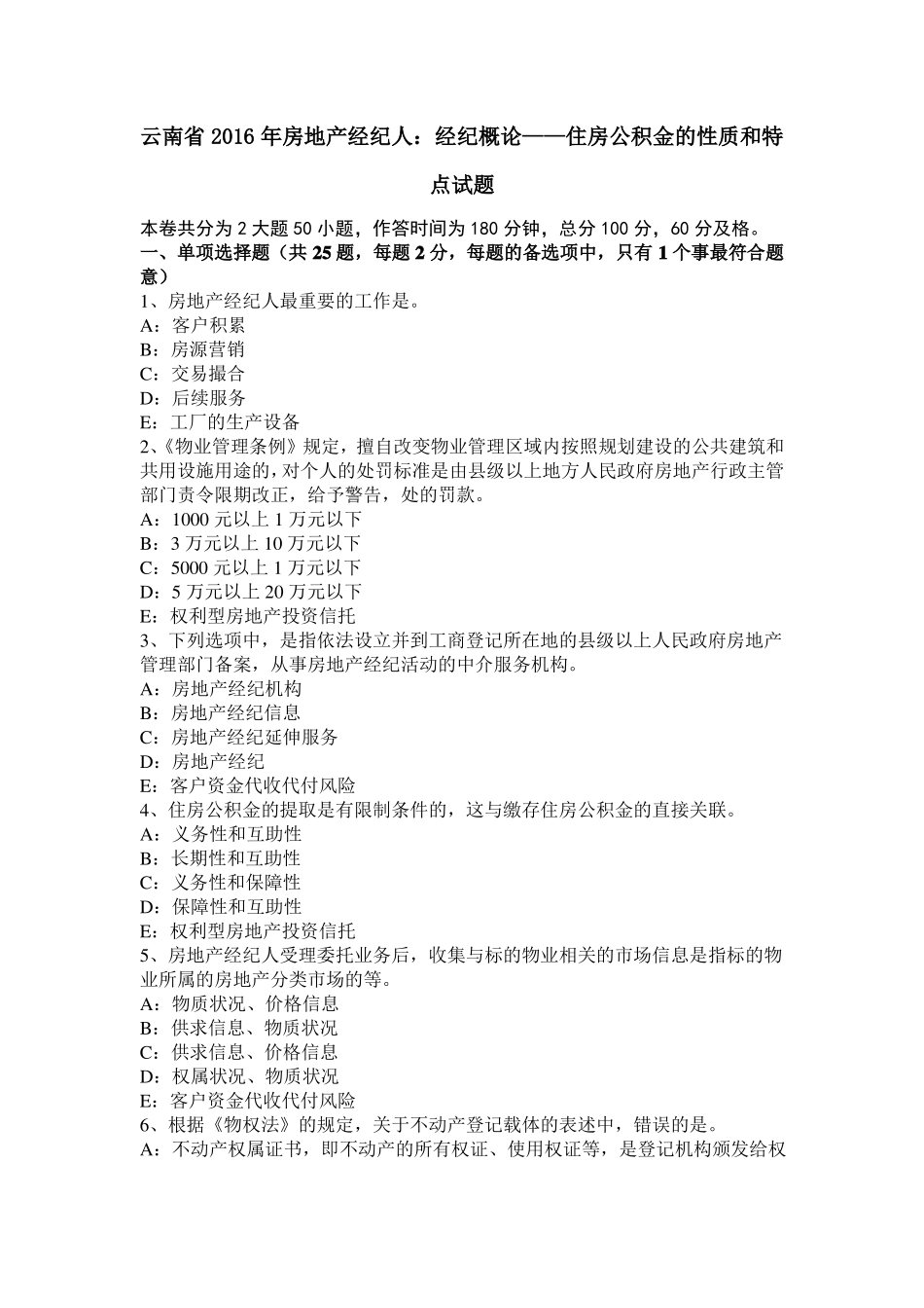 云南2016年房地产经纪人：经纪概论——住房公积金的性质和特点试题_第1页
