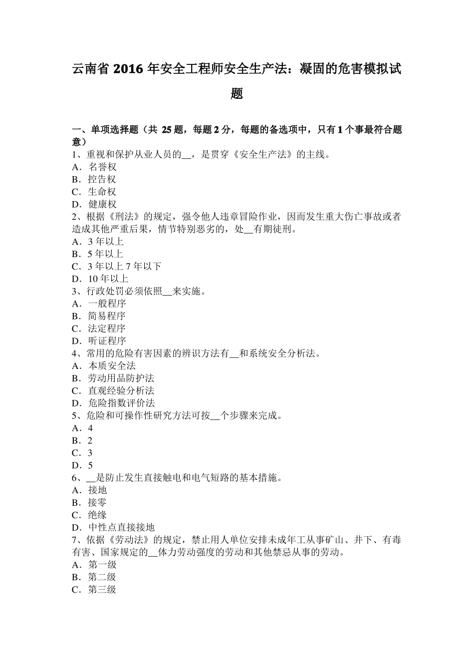 云南2016年安全工程师安全生产法：凝固的危害模拟试题_第1页