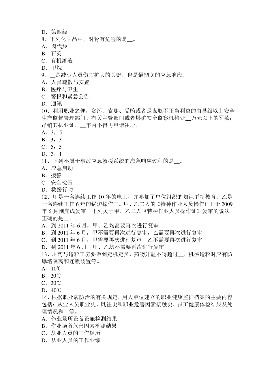 云南2016年安全工程师安全生产法：凝固的危害模拟试题_第2页