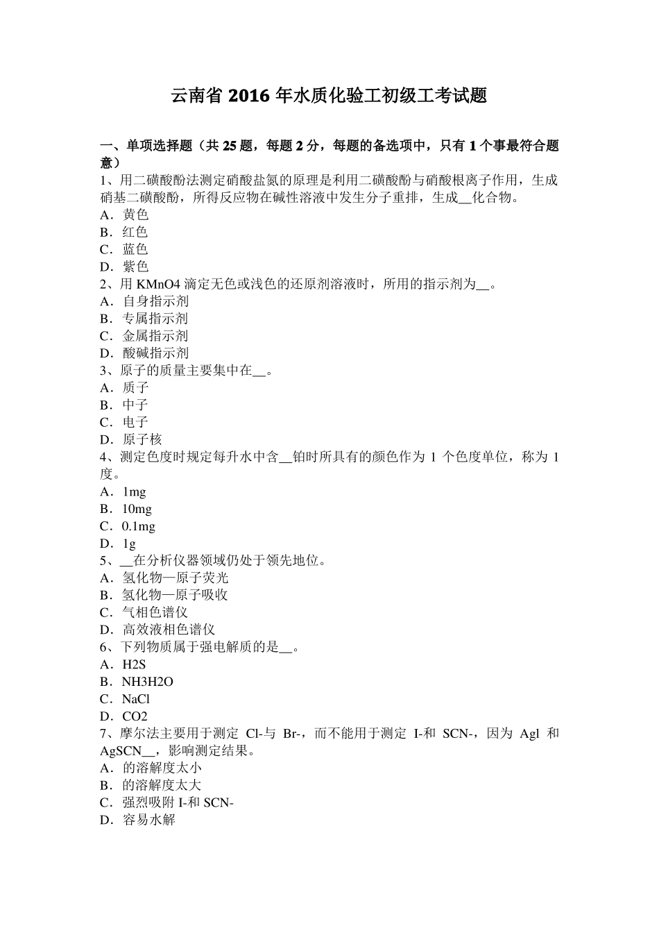 云南2016年水质化验工初级工考试题_第1页