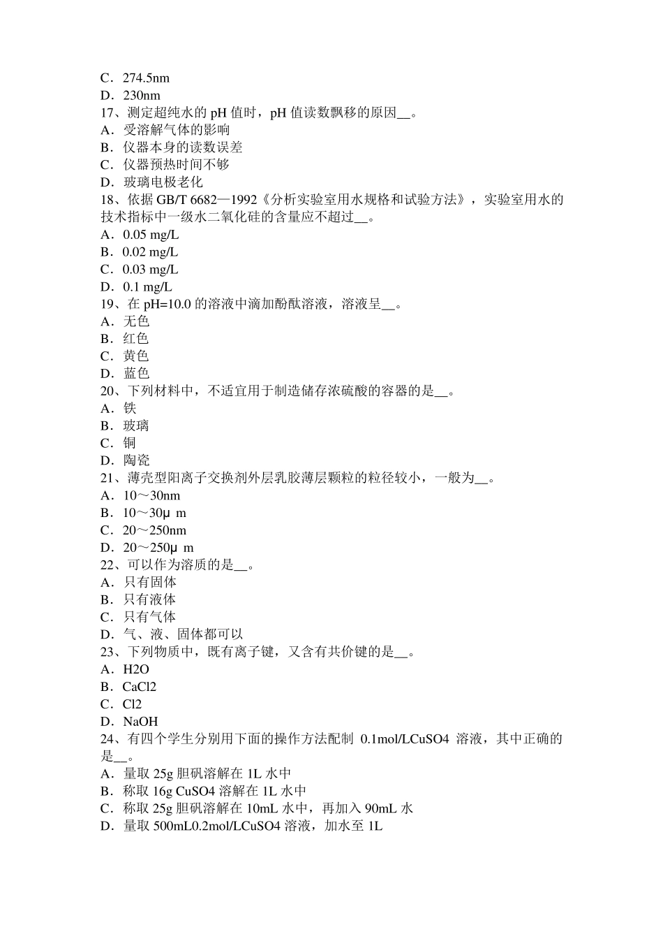 云南2016年水质化验工初级工考试题_第3页