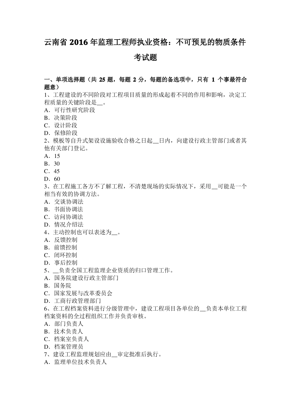 云南2016年监理工程师执业资格：不可预见的物质条件考试题_第1页