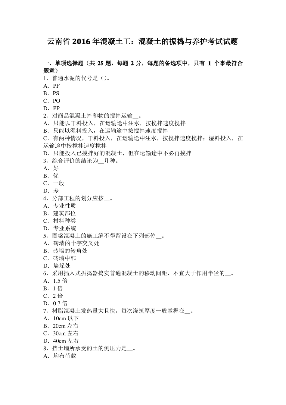 云南2016年混凝土工：混凝土的振捣与养护考试试题_第1页