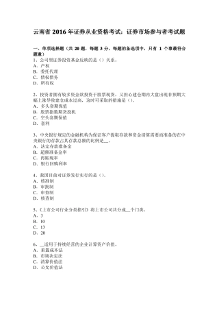 云南2016年证券从业资格考试：证券场参与者考试题
