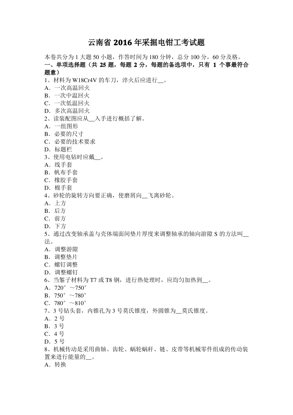 云南2016年采掘电钳工考试题_第1页