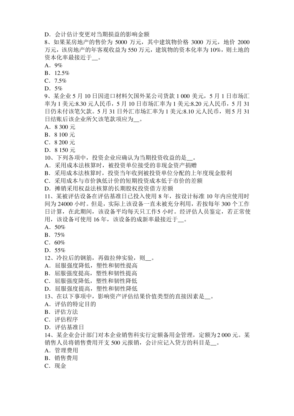 云南2016年资产评价师财务会计：留存收益总额考试题_第2页