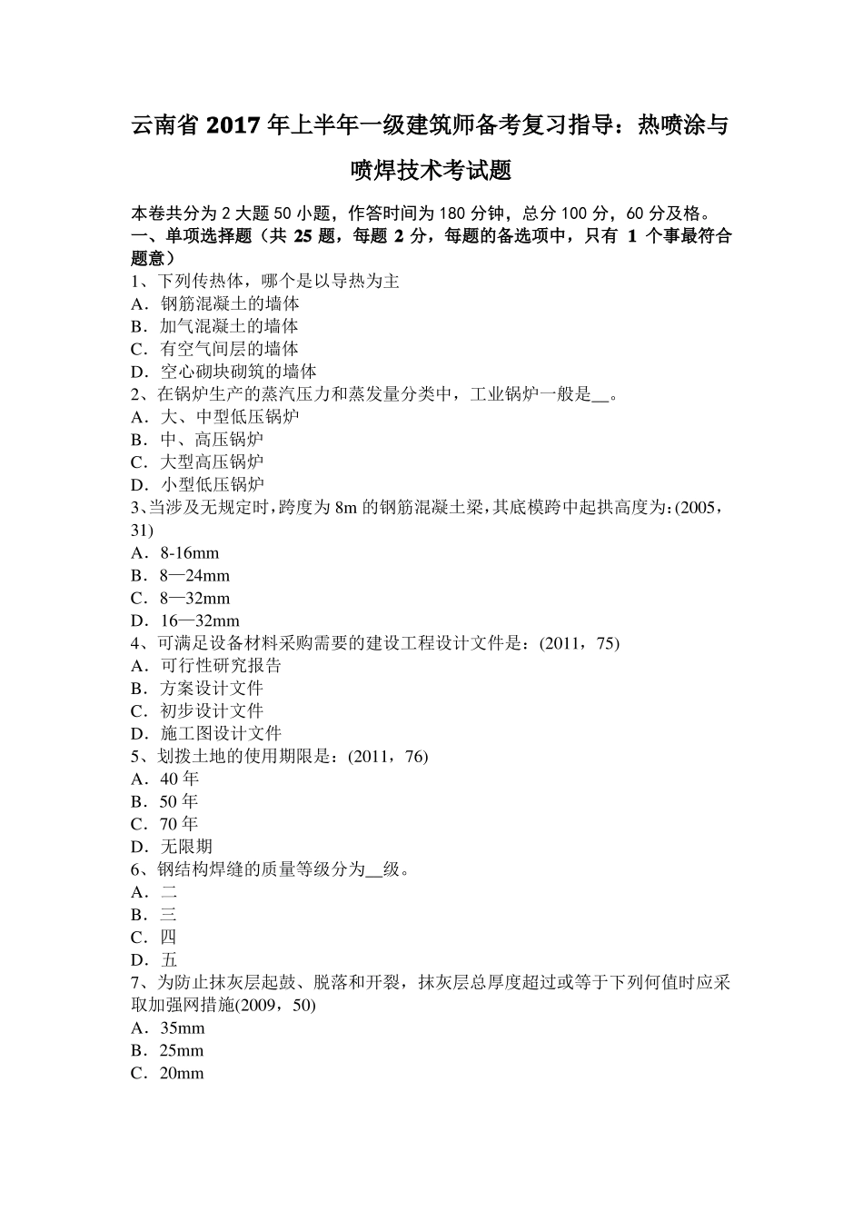 云南2017年上半年一级建筑师备考复习指导：热喷涂与喷焊技术考试题_第1页