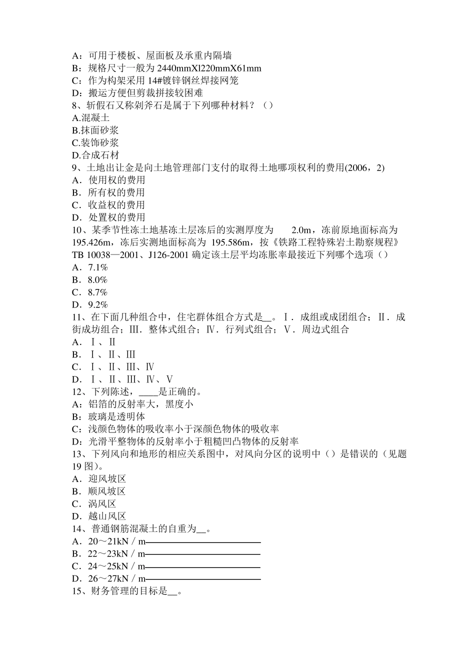 云南2017年上半年一级建筑师建筑结构：不变体系的基本组成模拟试题_第2页