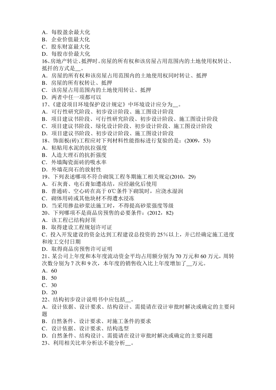 云南2017年上半年一级建筑师建筑结构：不变体系的基本组成模拟试题_第3页