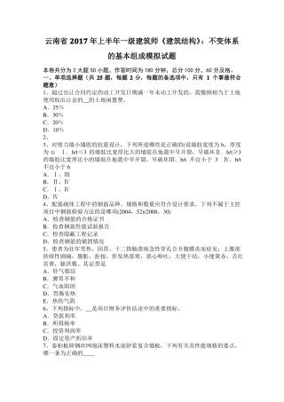 云南2017年上半年一级建筑师建筑结构：不变体系的基本组成模拟试题