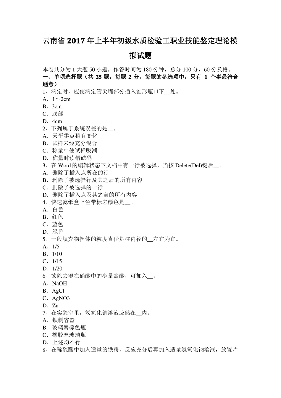 云南2017年上半年初级水质检验工职业技能鉴定理论模拟试题_第1页