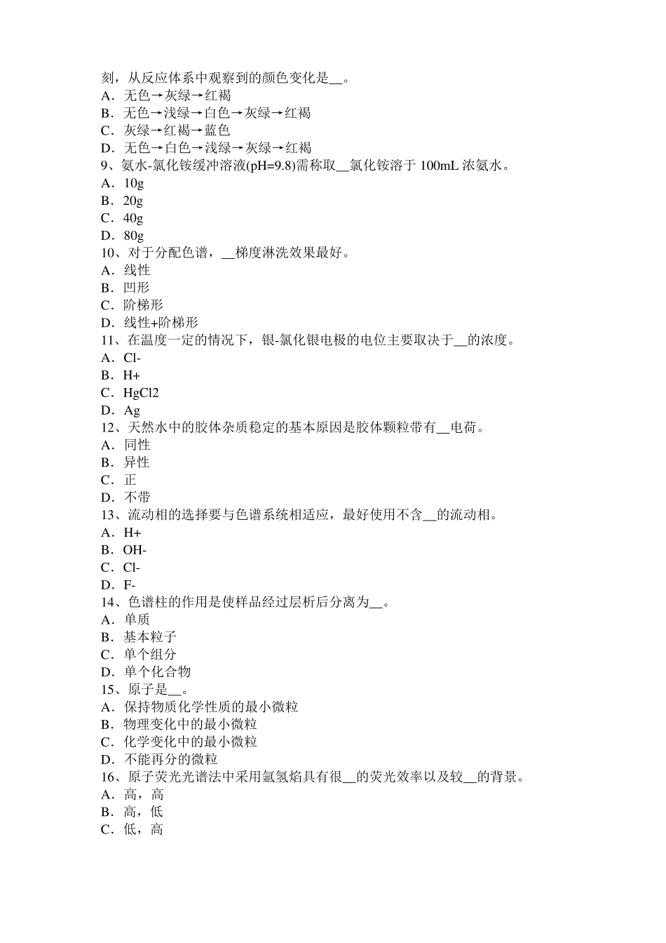 云南2017年上半年初级水质检验工职业技能鉴定理论模拟试题_第2页