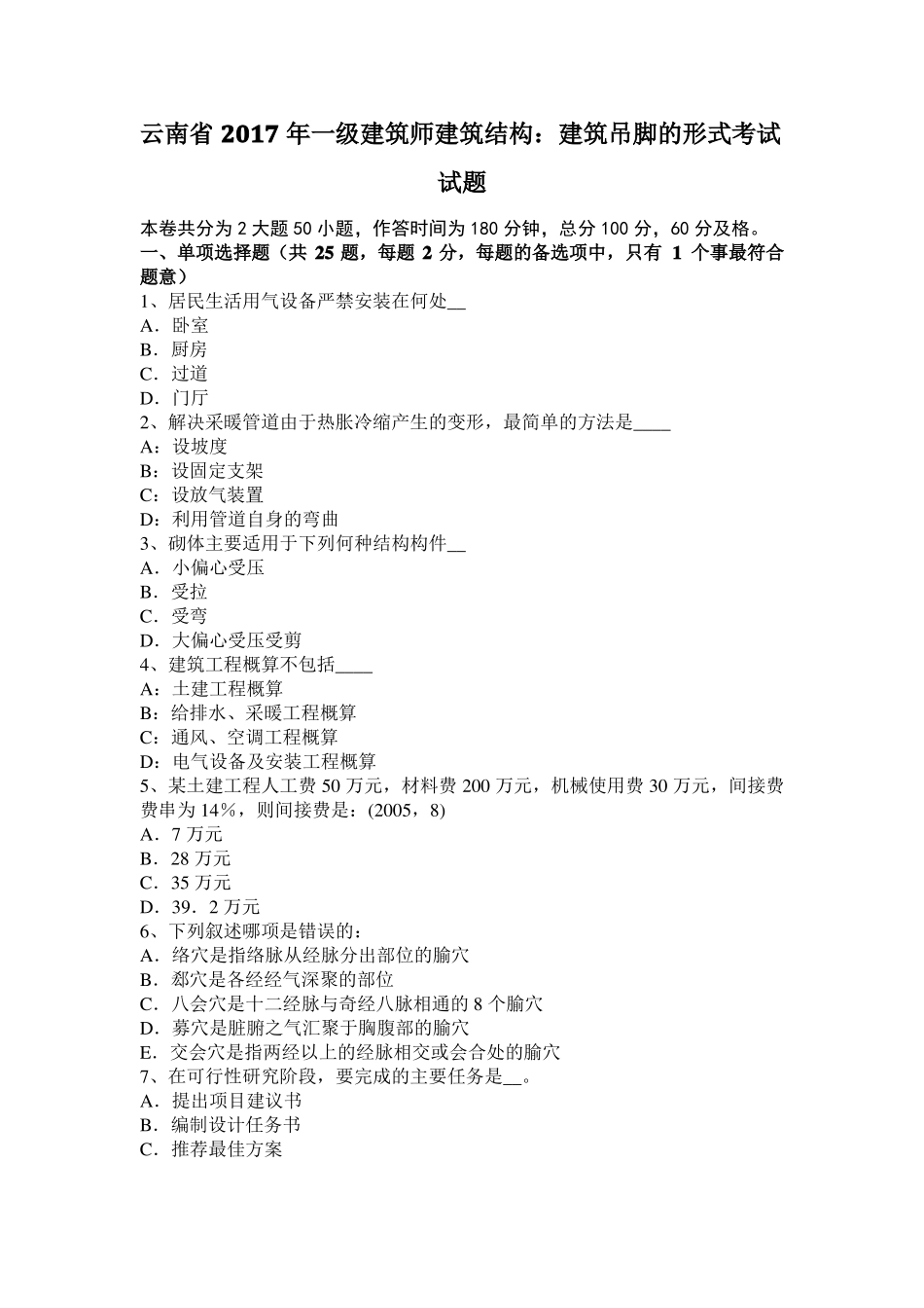 云南2017年一级建筑师建筑结构：建筑吊脚的形式考试试题_第1页