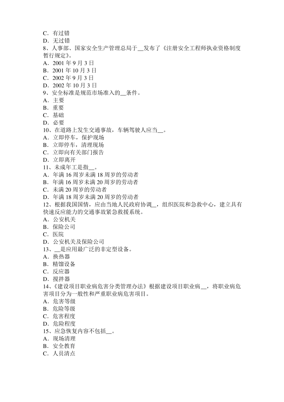 云南2017年上半年安全工程师安全生产法：冶金企业职业危害模拟试题_第2页