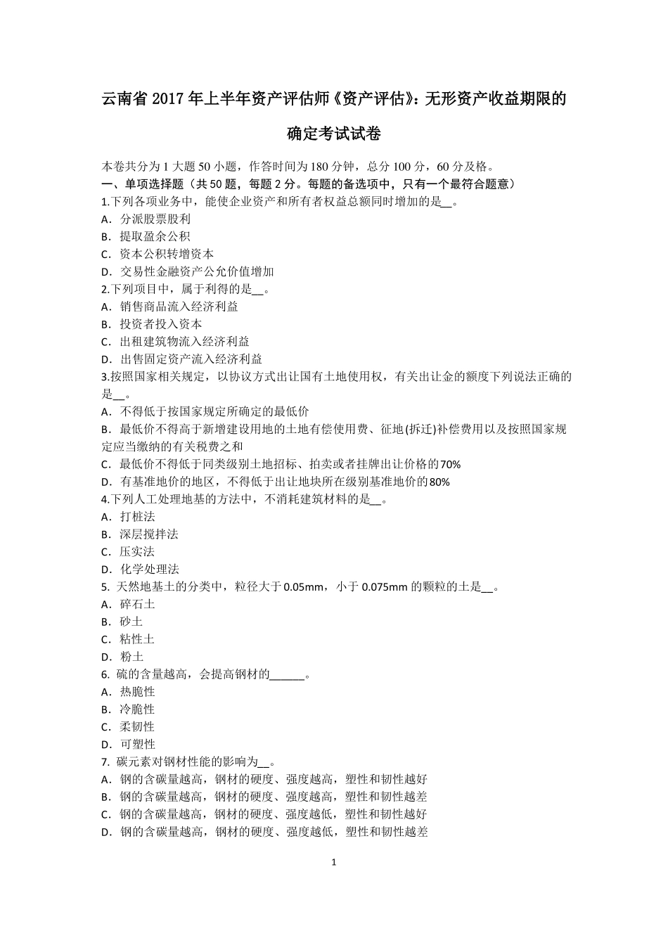 云南2017年上半年资产评价师资产评价：无形资产收益期限的确定考试试卷_第1页