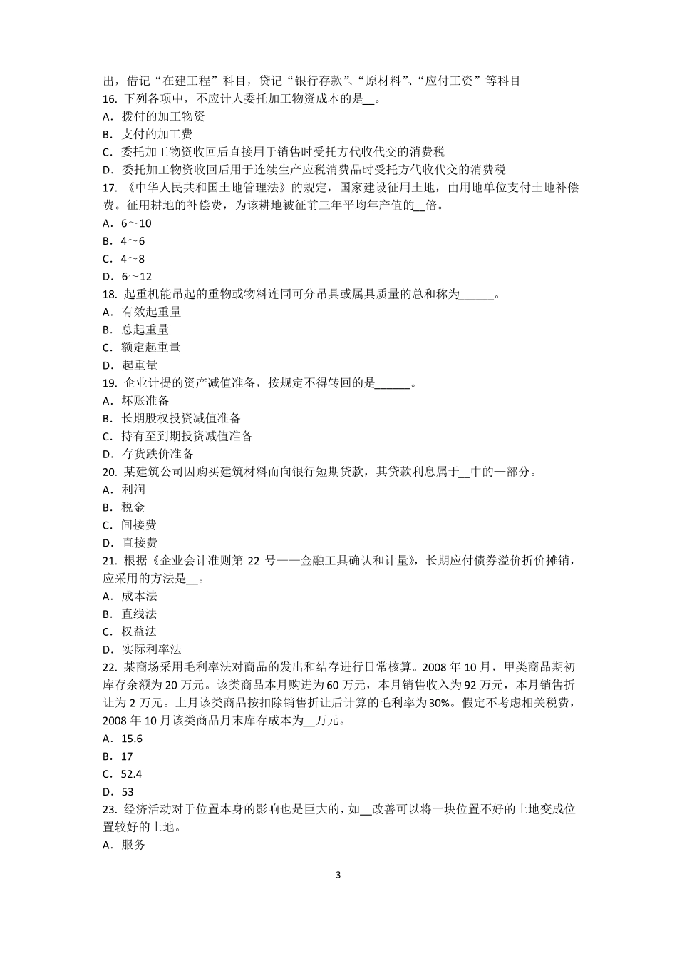 云南2017年上半年资产评价师资产评价：无形资产收益期限的确定考试试卷_第3页