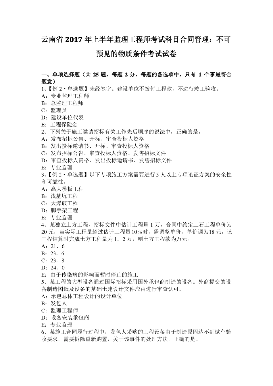 云南2017年上半年监理工程师考试科目合同管理：不可预见的物质条件考试试卷_第1页