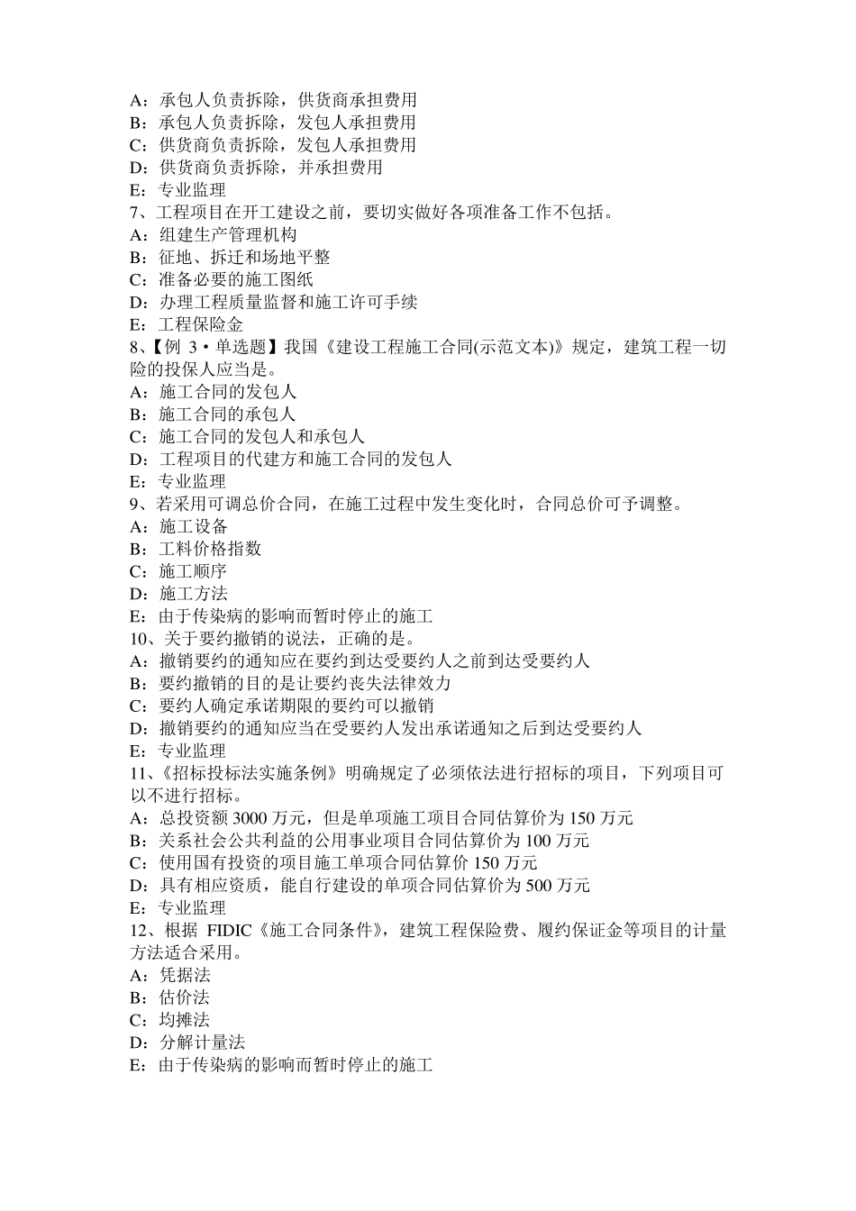 云南2017年上半年监理工程师考试科目合同管理：不可预见的物质条件考试试卷_第2页