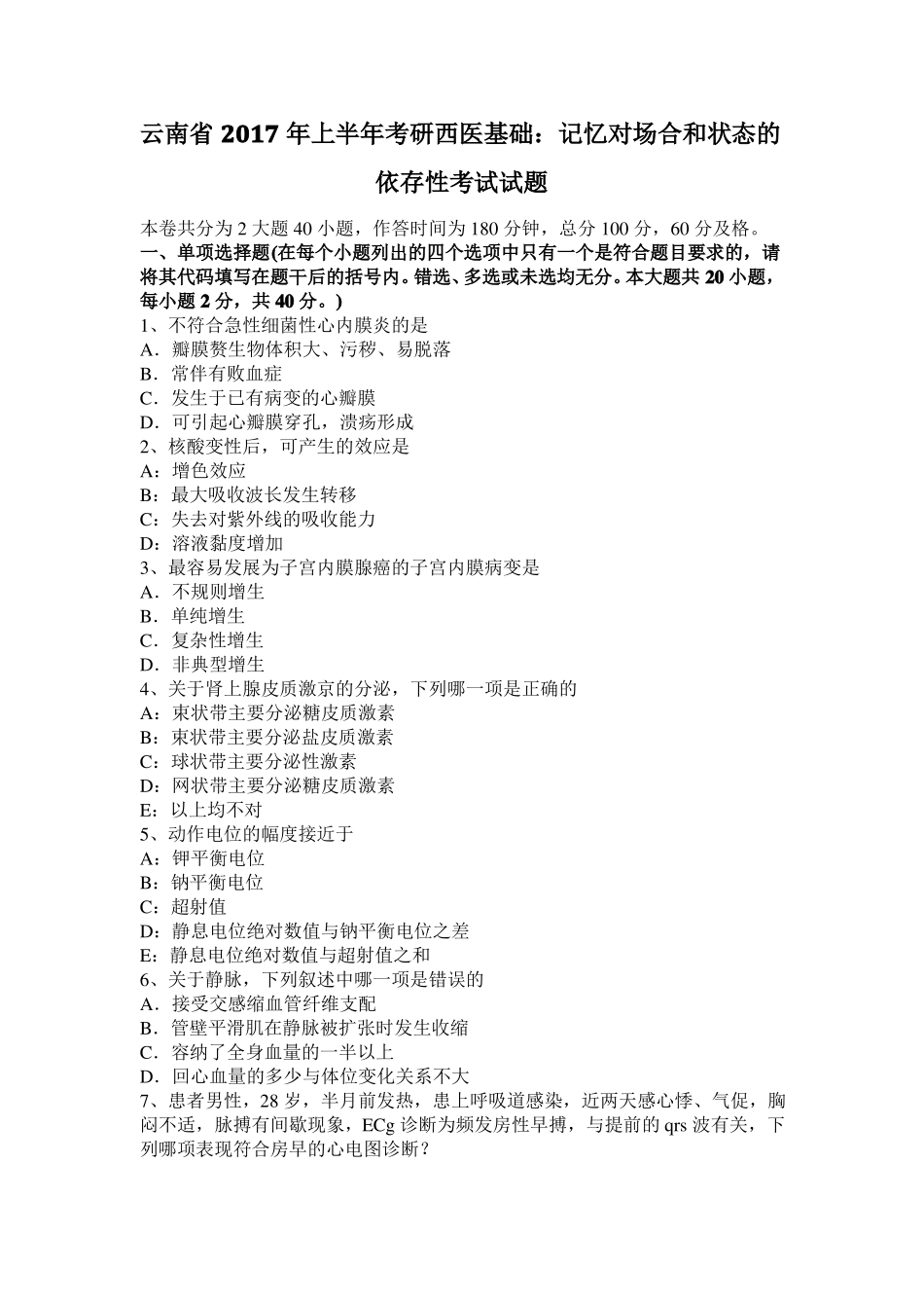 云南2017年上半年考研西医基础：记忆对场合和状态的依存性考试试题_第1页
