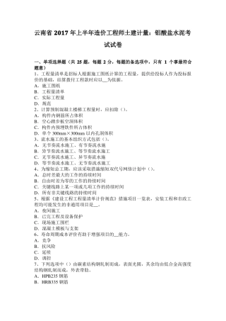 云南2017年上半年造价工程师土建计量：铝酸盐水泥考试试卷
