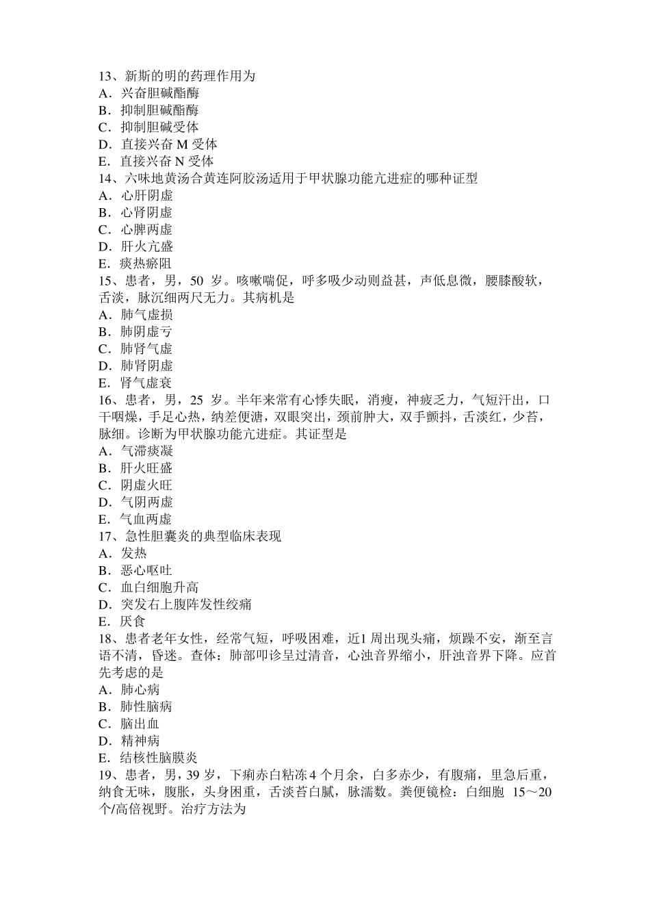 云南2017年中西医结合执业医师辨证论治：噎膈分证论治模拟试题_第3页