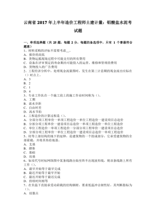 云南2017年上半年造价工程师土建计量：铝酸盐水泥考试题