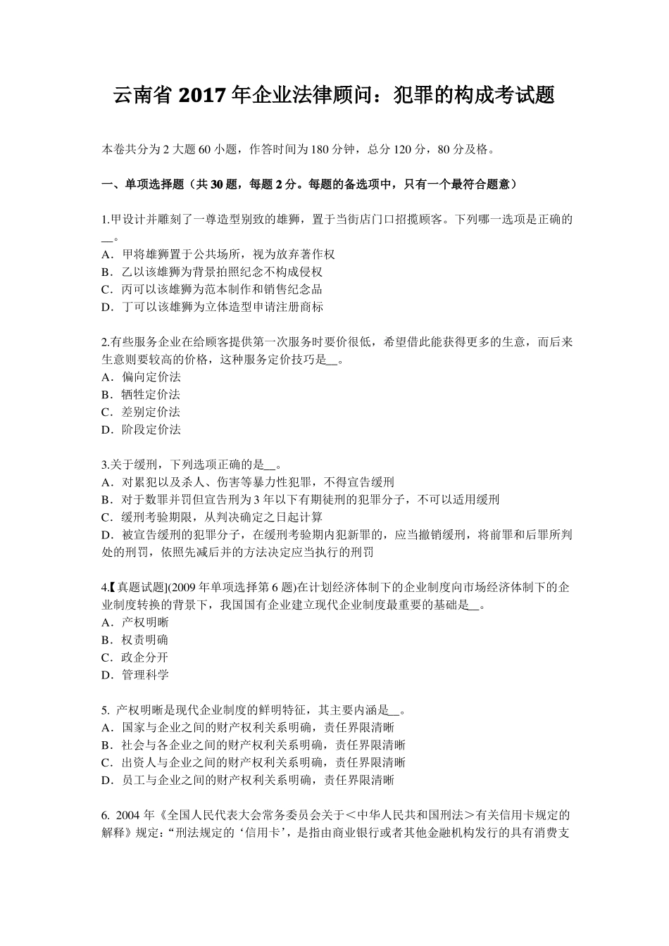 云南2017年企业法律顾问：犯罪的构成考试题_第1页