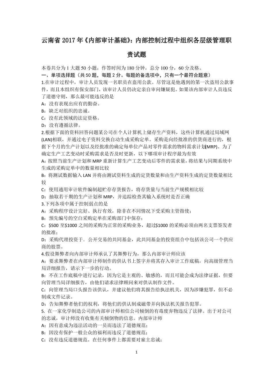 云南2017年内部审计基础：内部控制过程中组织各层级管理职责试题_第1页