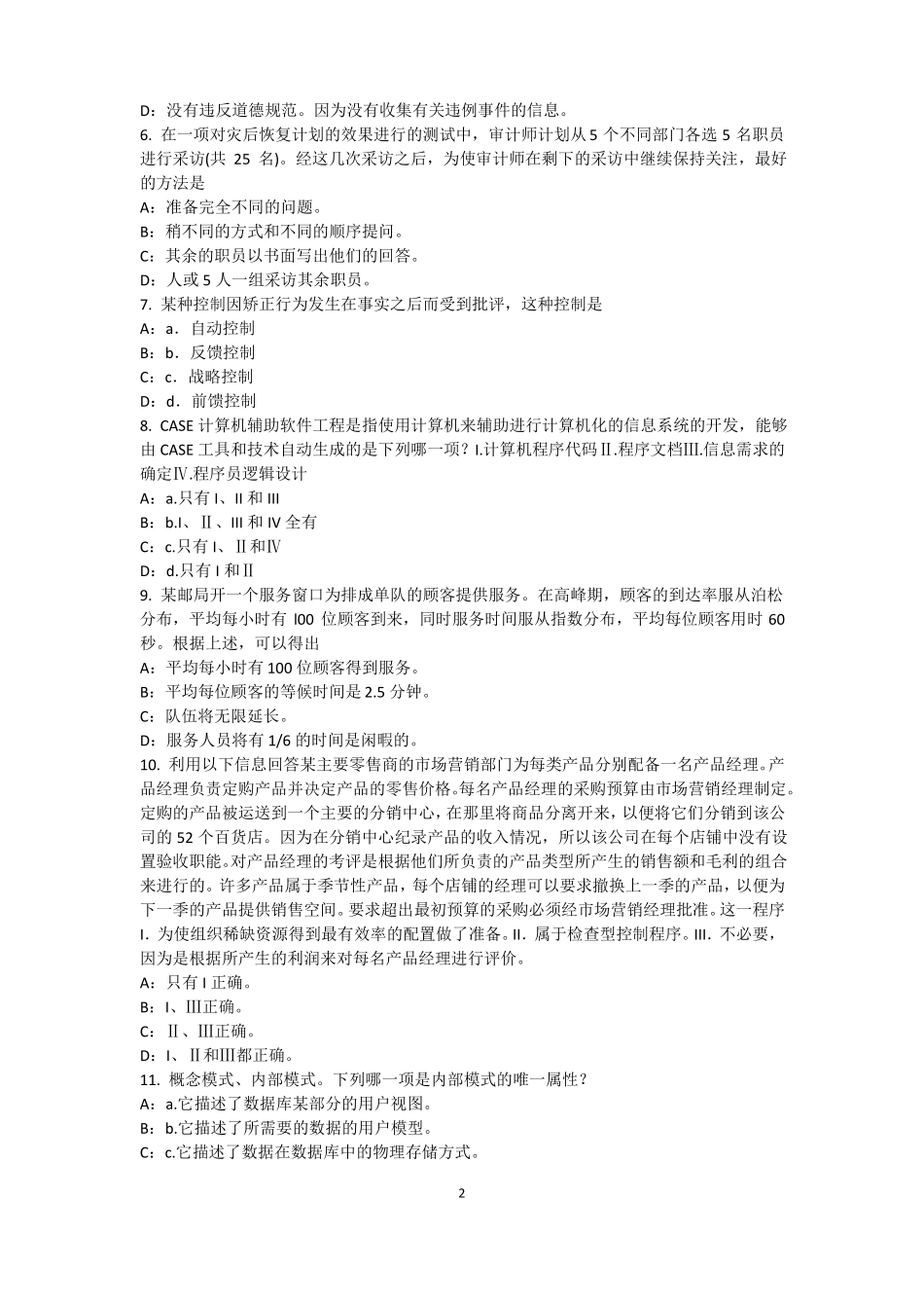 云南2017年内部审计基础：内部控制过程中组织各层级管理职责试题_第2页