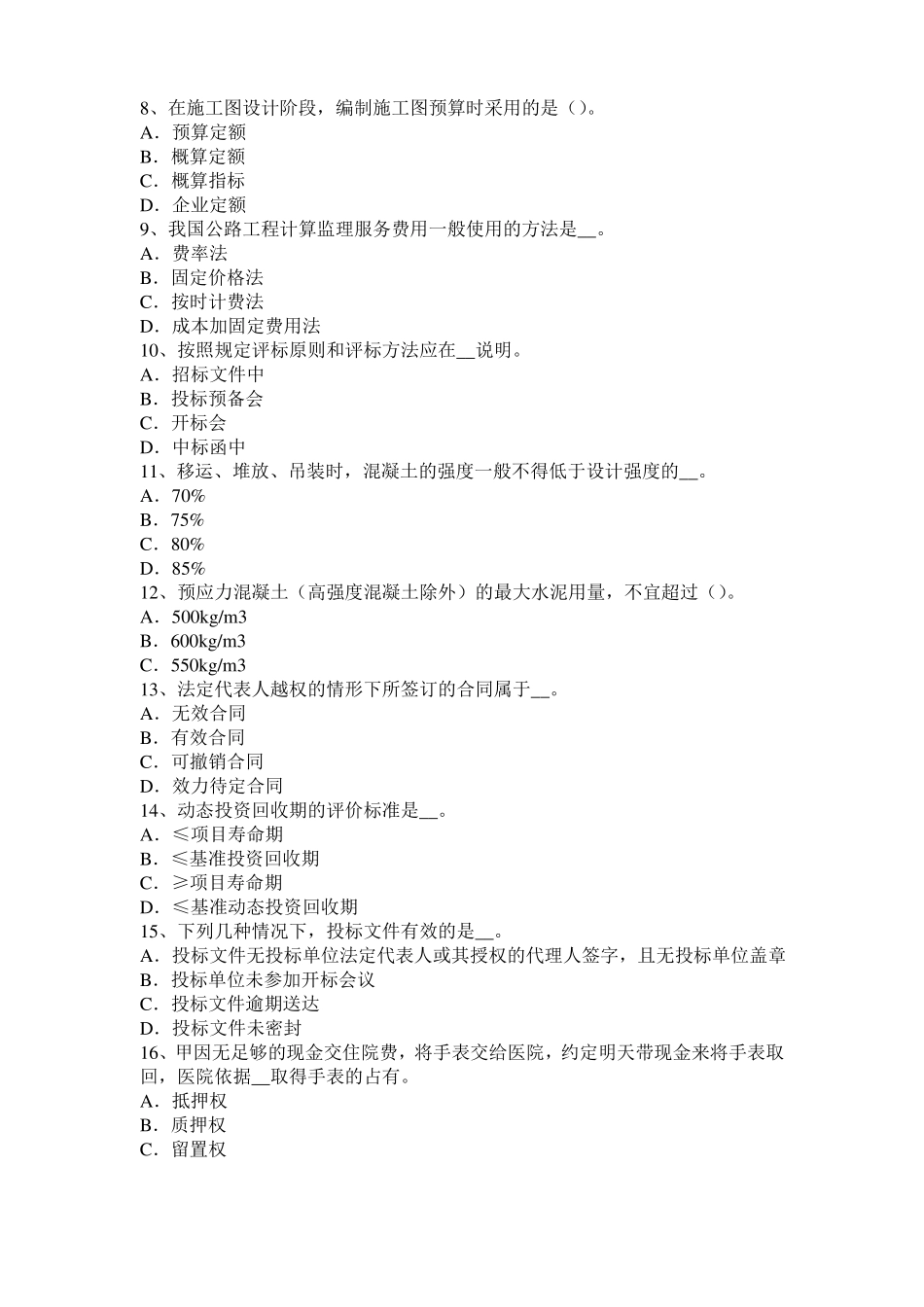云南2017年公路造价师计价与控制：直接工程费模拟试题_第2页