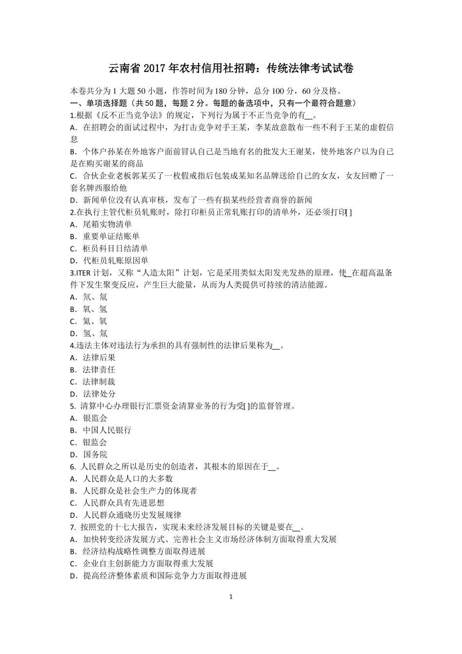 云南2017年农村信用社招聘：传统法律考试试卷_第1页