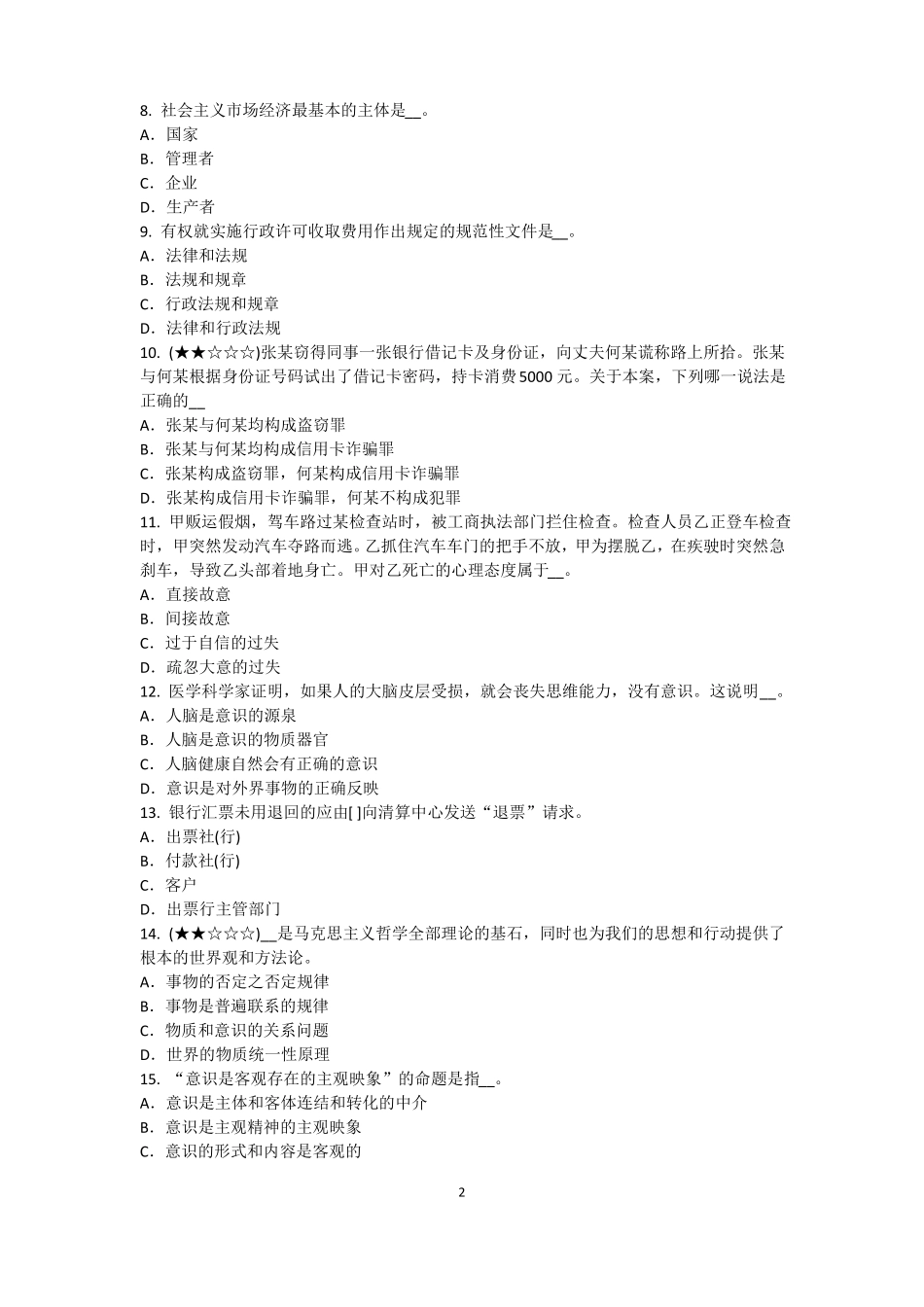 云南2017年农村信用社招聘：传统法律考试试卷_第2页