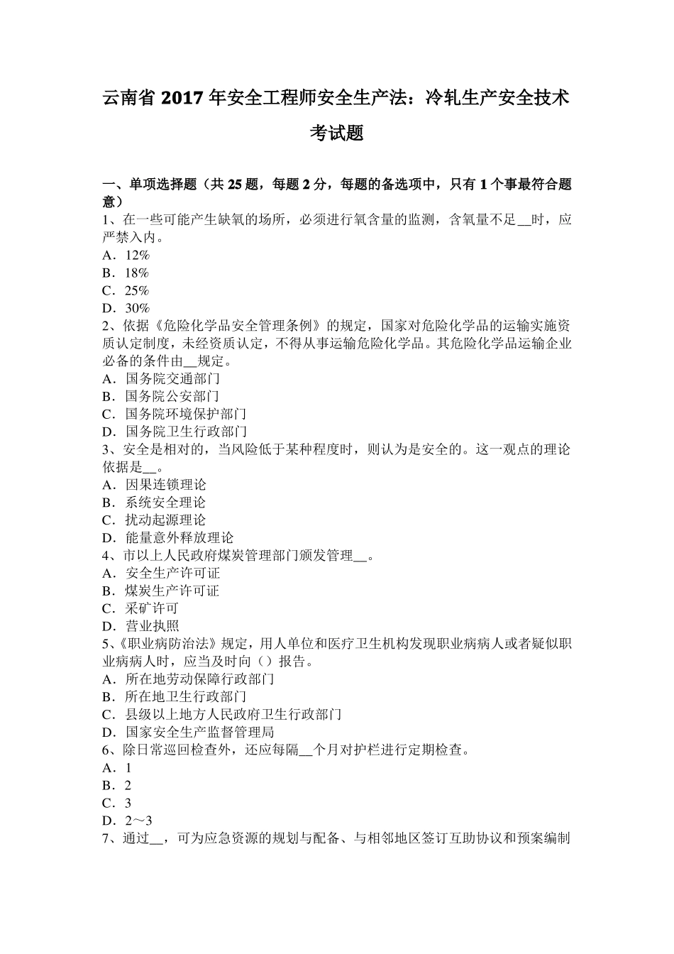 云南2017年安全工程师安全生产法：冷轧生产安全技术考试题_第1页