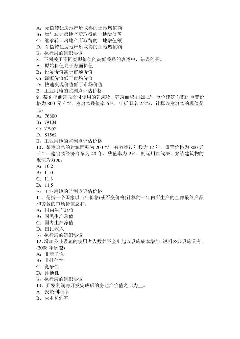 云南2017年房地产估价师理论与方法：年限法的计算考试试题_第2页