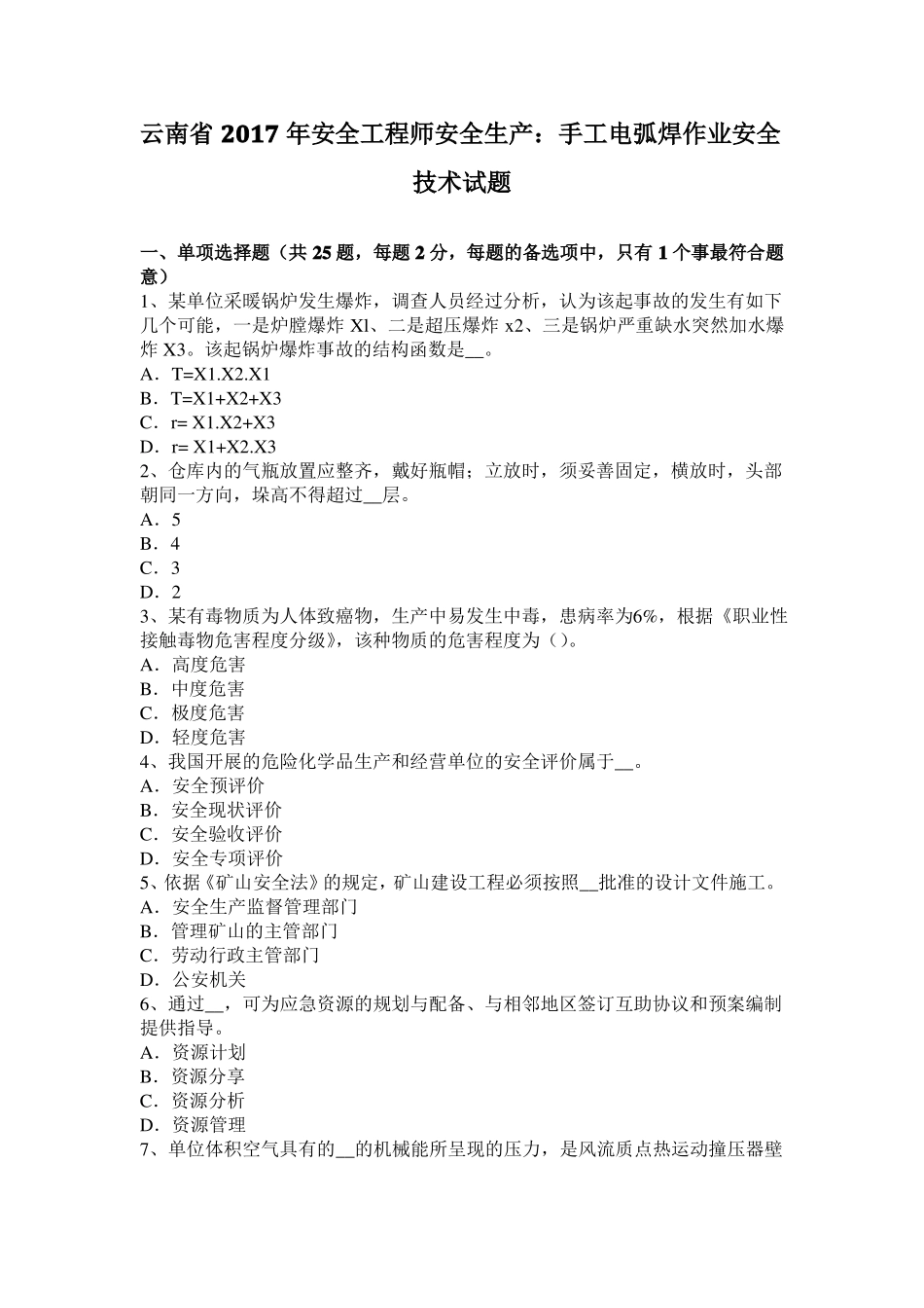 云南2017年安全工程师安全生产：手工电弧焊作业安全技术试题_第1页