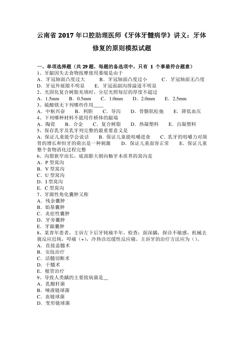 云南2017年口腔助理医师牙体牙髓病学讲义：牙体修复的原则模拟试题_第1页