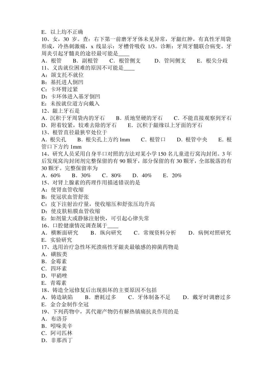 云南2017年口腔助理医师牙体牙髓病学讲义：牙体修复的原则模拟试题_第2页